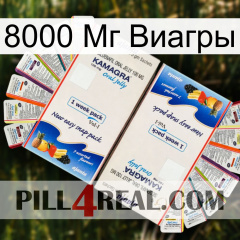 8000 Мг Виагры kamagra1